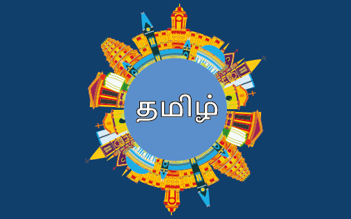 Online Tamil tuition classes for learning tamil language
